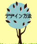デザイン方法