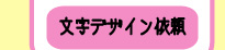 文字デザイン依頼