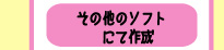 その他のソフトにて作成