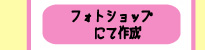 フォトショップにて作成