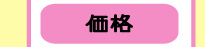 価格