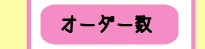 オーダー数