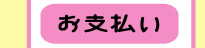 お支払い