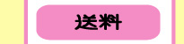 送料
