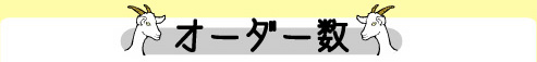 オーダー数